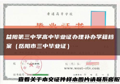 益陽第三中學高中畢業證辦理補辦學籍檔案（岳陽市三中畢業證）縮略圖