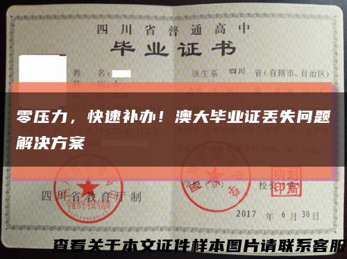 零壓力，快速補辦！澳大畢業證丟失問題解決方案縮略圖