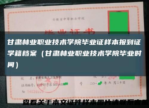 甘肅林業職業技術學院畢業證樣本報到證學籍檔案（甘肅林業職業技術學院畢業時間）縮略圖