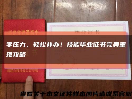 零壓力，輕松補辦！技能畢業證書完美重現攻略縮略圖