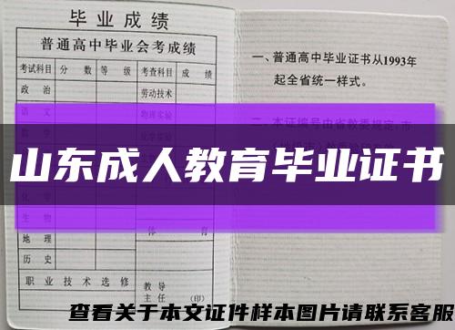 山東成人教育畢業證書縮略圖