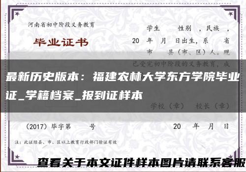 最新歷史版本：福建農林大學東方學院畢業證_學籍檔案_報到證樣本縮略圖