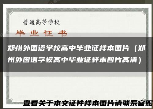 鄭州外國語學校高中畢業證樣本圖片（鄭州外國語學校高中畢業證樣本圖片高清）縮略圖