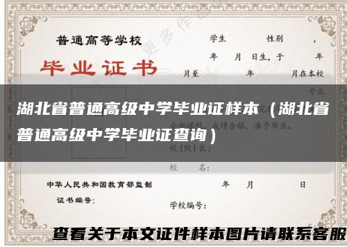 湖北省普通高級中學畢業證樣本（湖北省普通高級中學畢業證查詢）縮略圖