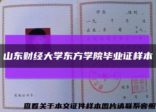 山東財經大學東方學院畢業證樣本縮略圖
