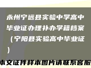 永州寧遠縣實驗中學高中畢業證辦理補辦學籍檔案（寧陽縣實驗高中畢業證）縮略圖