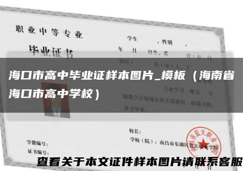 ?？谑懈咧挟厴I證樣本圖片_模板（海南省?？谑懈咧袑W校）縮略圖