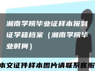 湘南學院畢業證樣本報到證學籍檔案（湘南學院畢業時間）縮略圖