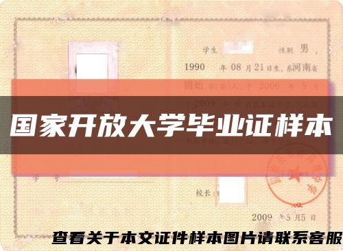 國家開放大學畢業證樣本縮略圖