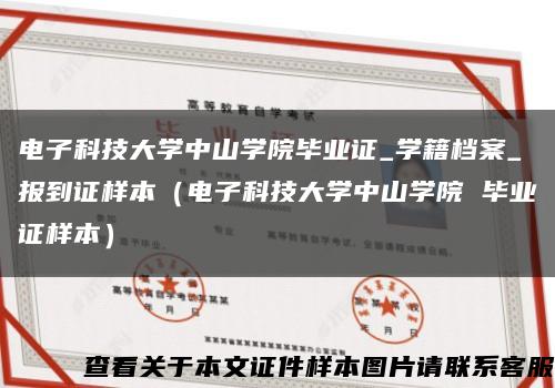 電子科技大學中山學院畢業證_學籍檔案_報到證樣本（電子科技大學中山學院 畢業證樣本）縮略圖