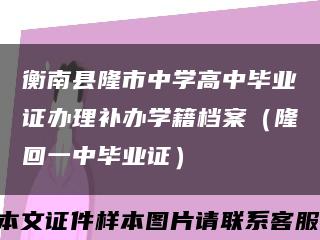 衡南縣隆市中學高中畢業證辦理補辦學籍檔案（隆回一中畢業證）縮略圖