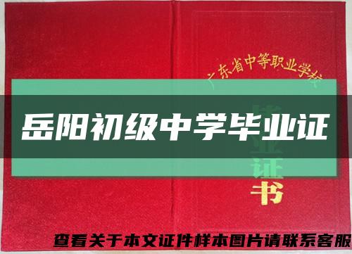 岳陽初級中學畢業證縮略圖
