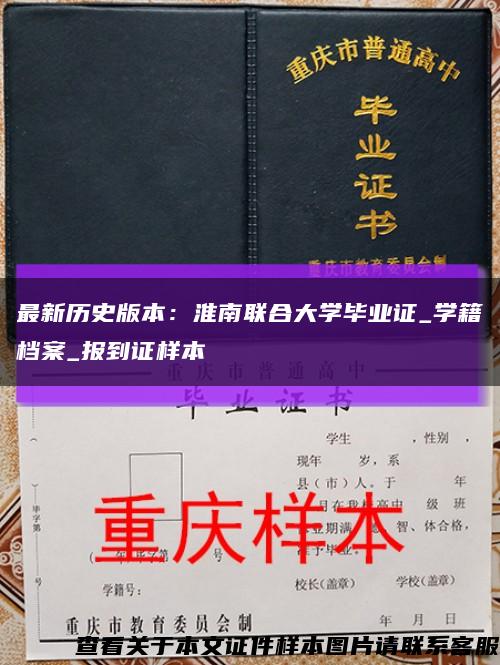 最新歷史版本：淮南聯合大學畢業證_學籍檔案_報到證樣本縮略圖