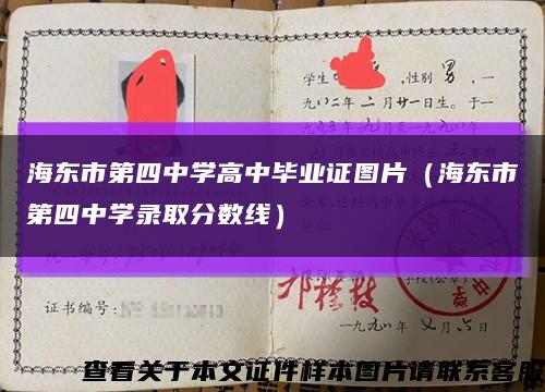 海東市第四中學高中畢業證圖片（海東市第四中學錄取分數線）縮略圖