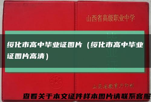 綏化市高中畢業證圖片（綏化市高中畢業證圖片高清）縮略圖