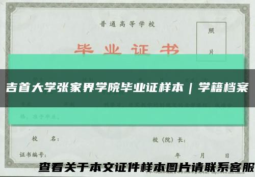 吉首大學張家界學院畢業證樣本｜學籍檔案縮略圖