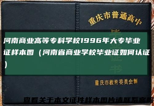 河南商業高等?？茖W校1996年大專畢業證樣本圖（河南省商業學校畢業證如何認證）縮略圖
