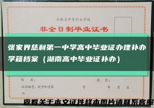 張家界慈利第一中學高中畢業證辦理補辦學籍檔案（湖南高中畢業證補辦）縮略圖
