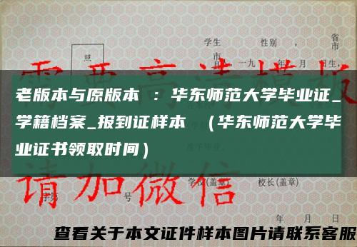 老版本與原版本 ：華東師范大學畢業證_學籍檔案_報到證樣本 （華東師范大學畢業證書領取時間）縮略圖