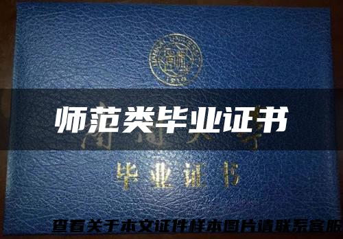 師范類畢業證書縮略圖