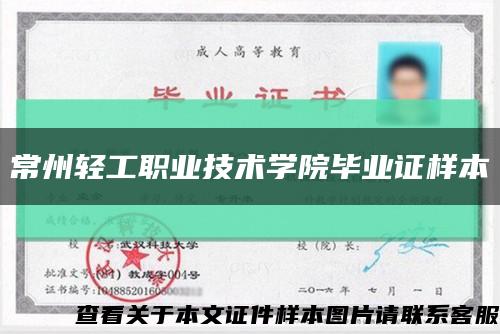 常州輕工職業技術學院畢業證樣本縮略圖