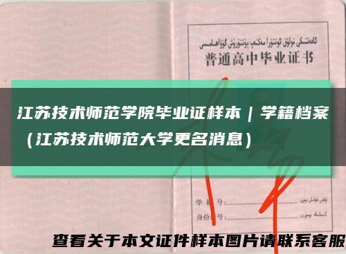 江蘇技術師范學院畢業證樣本｜學籍檔案（江蘇技術師范大學更名消息）縮略圖