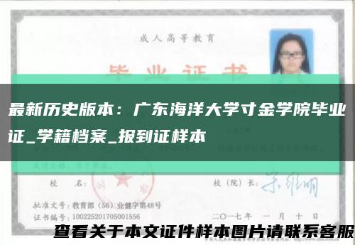 最新歷史版本：廣東海洋大學寸金學院畢業證_學籍檔案_報到證樣本縮略圖