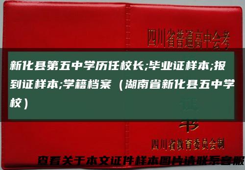 新化縣第五中學歷任校長;畢業證樣本;報到證樣本;學籍檔案（湖南省新化縣五中學校）縮略圖