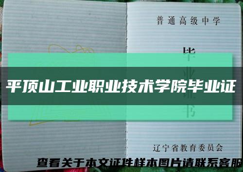 平頂山工業職業技術學院畢業證縮略圖