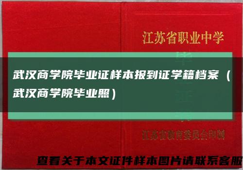武漢商學院畢業證樣本報到證學籍檔案（武漢商學院畢業照）縮略圖