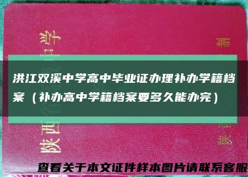 洪江雙溪中學高中畢業證辦理補辦學籍檔案（補辦高中學籍檔案要多久能辦完）縮略圖
