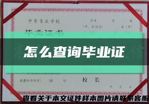 怎么查詢畢業證縮略圖