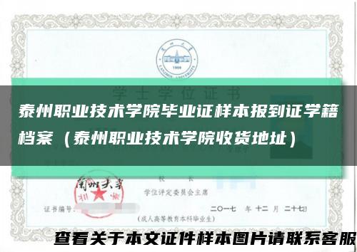 泰州職業技術學院畢業證樣本報到證學籍檔案（泰州職業技術學院收貨地址）縮略圖