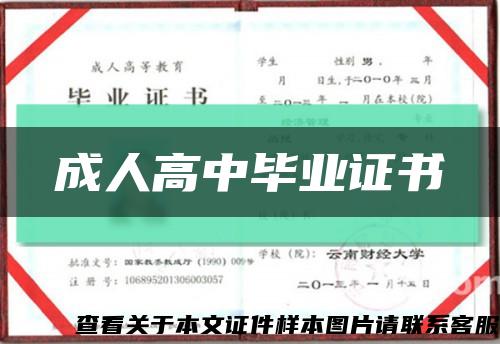 成人高中畢業證書縮略圖