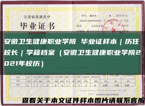 安徽衛生健康職業學院 畢業證樣本｜歷任校長｜學籍檔案（安徽衛生健康職業學院2021年校歷）縮略圖