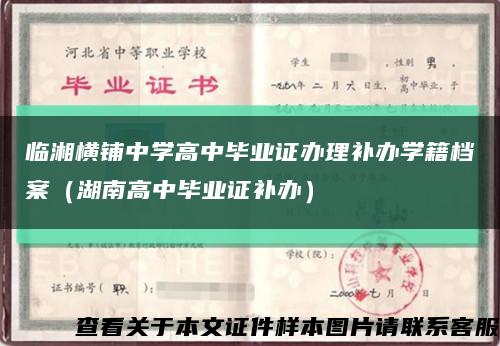 臨湘橫鋪中學高中畢業證辦理補辦學籍檔案（湖南高中畢業證補辦）縮略圖