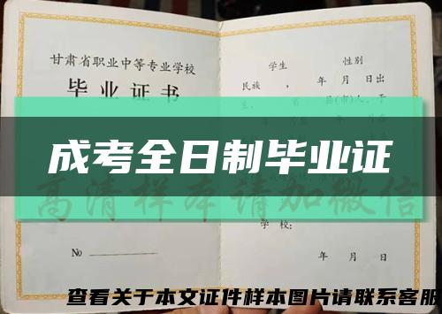 成考全日制畢業證縮略圖