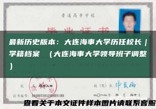 最新歷史版本：大連海事大學歷任校長｜學籍檔案 （大連海事大學領導班子調整）縮略圖