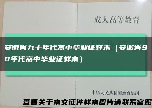 安徽省九十年代高中畢業證樣本（安徽省90年代高中畢業證樣本）縮略圖