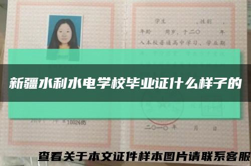 新疆水利水電學校畢業證什么樣子的縮略圖