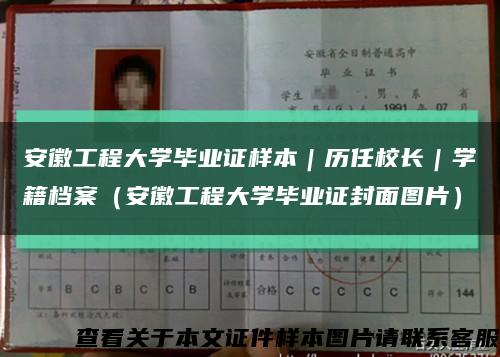 安徽工程大學畢業證樣本｜歷任校長｜學籍檔案（安徽工程大學畢業證封面圖片）縮略圖