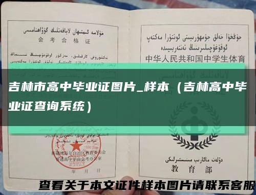 吉林市高中畢業證圖片_樣本（吉林高中畢業證查詢系統）縮略圖