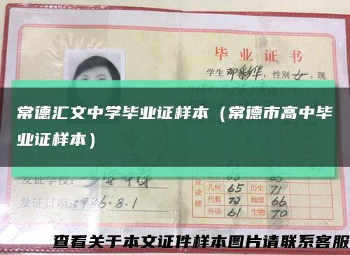 常德匯文中學畢業證樣本（常德市高中畢業證樣本）縮略圖