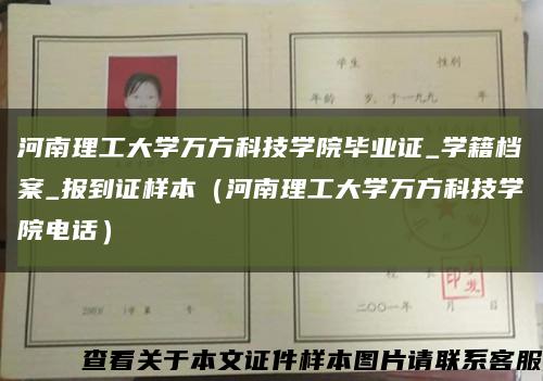 河南理工大學萬方科技學院畢業證_學籍檔案_報到證樣本（河南理工大學萬方科技學院電話）縮略圖