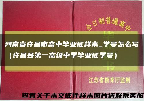 河南省許昌市高中畢業證樣本_學號怎么寫（許昌縣第一高級中學畢業證學號）縮略圖