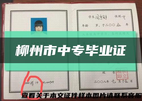 柳州市中專畢業證縮略圖