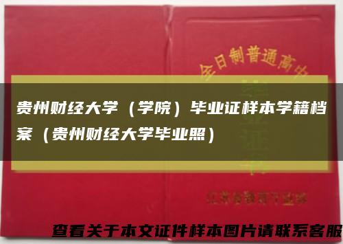 貴州財經大學（學院）畢業證樣本學籍檔案（貴州財經大學畢業照）縮略圖
