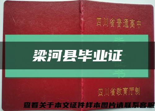 梁河縣畢業證縮略圖