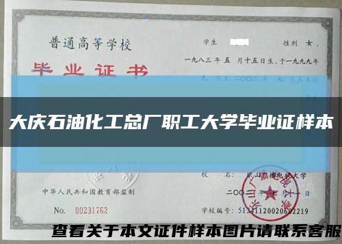 大慶石油化工總廠職工大學畢業證樣本縮略圖
