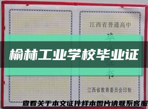 榆林工業學校畢業證縮略圖